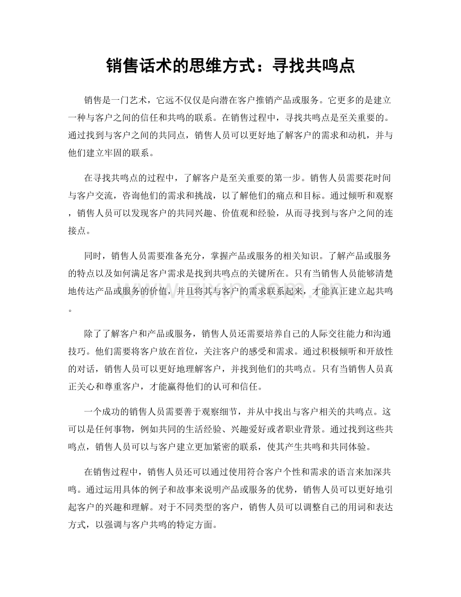 销售话术的思维方式：寻找共鸣点.docx_第1页