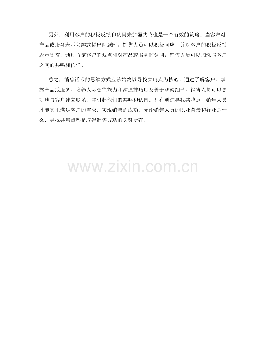 销售话术的思维方式：寻找共鸣点.docx_第2页