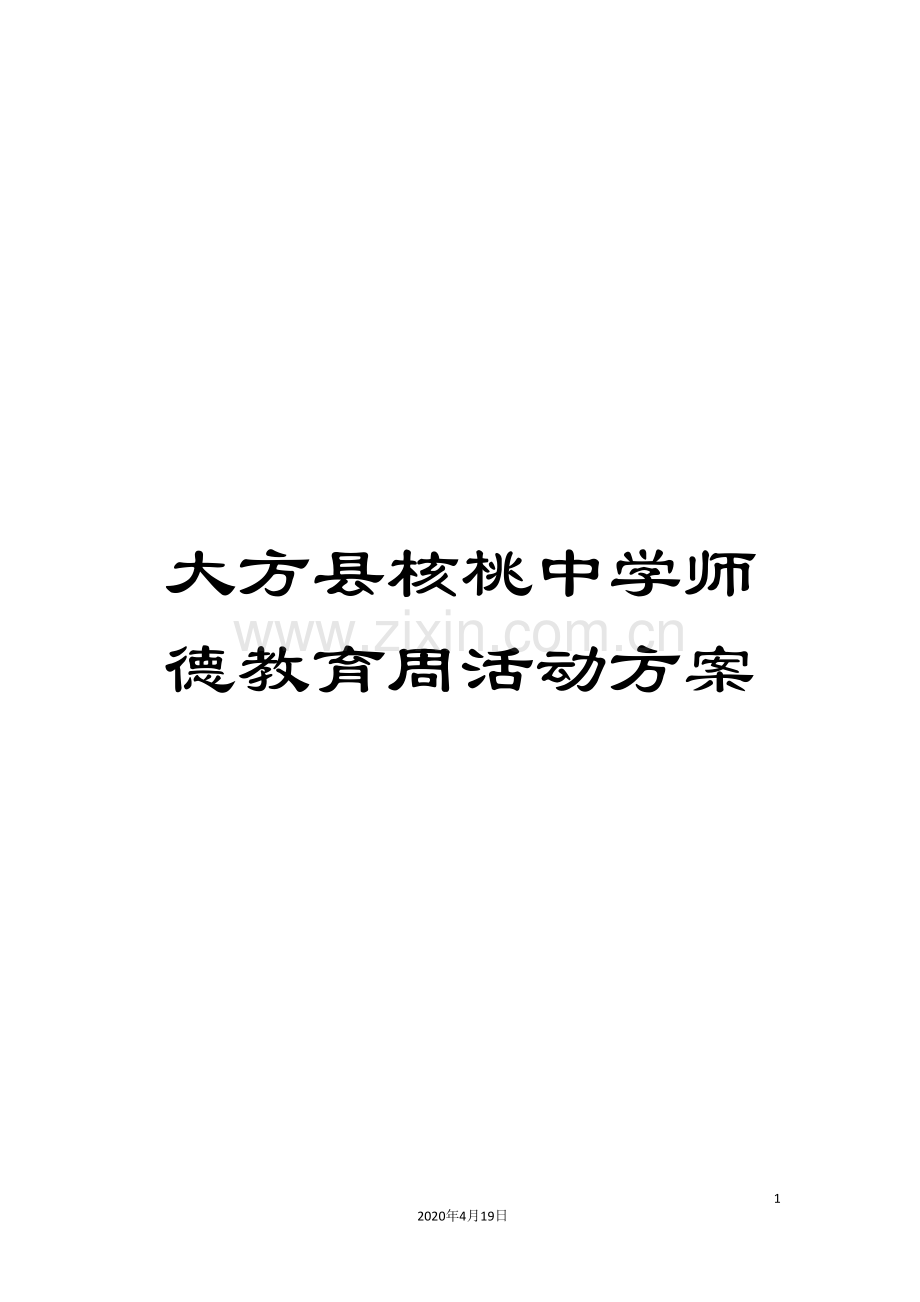 大方县核桃中学师德教育周活动方案.doc_第1页