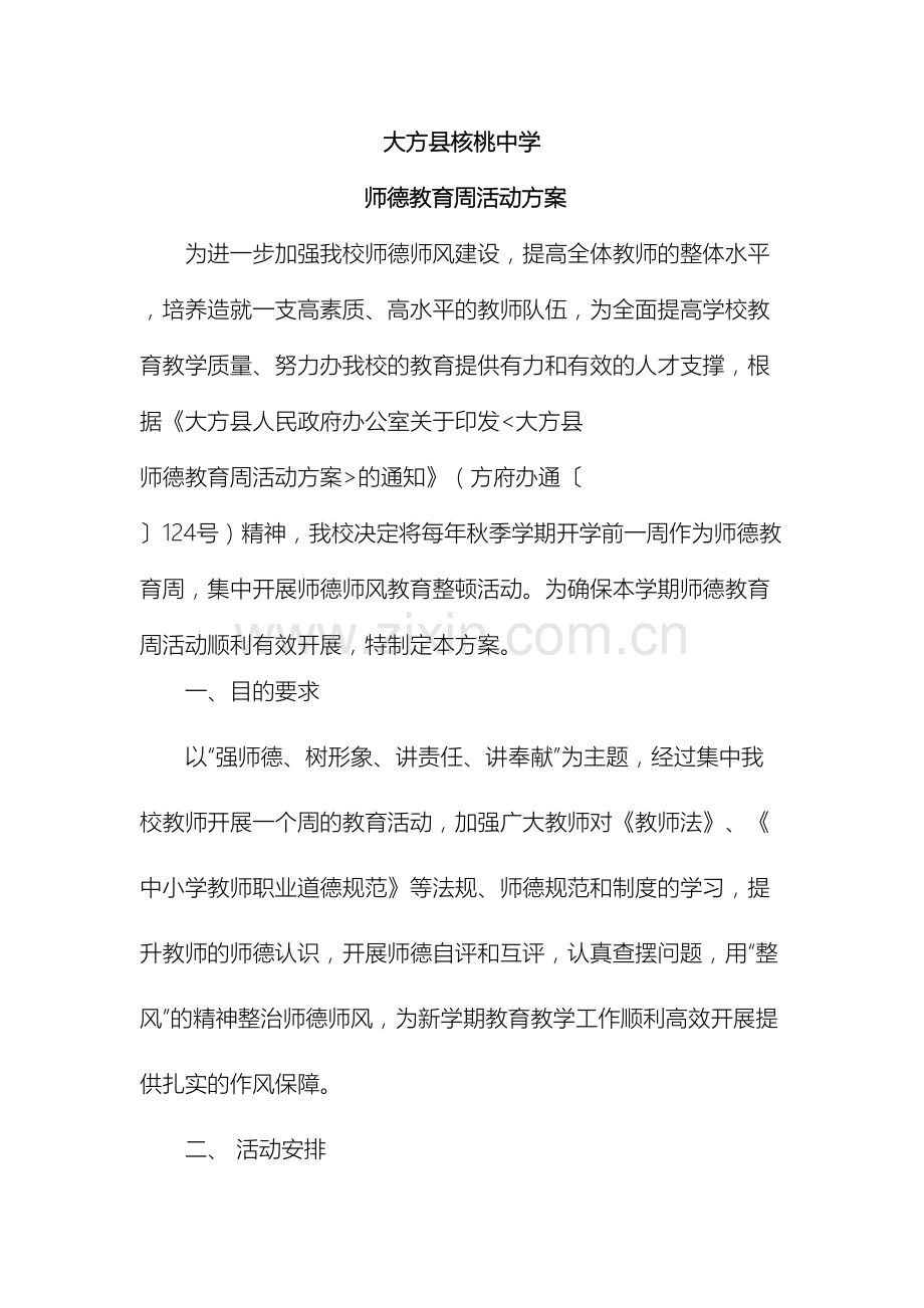 大方县核桃中学师德教育周活动方案.doc_第2页