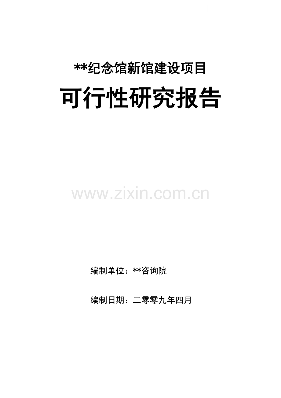 山东省某纪念馆新馆建设项目可行性研究报告.doc_第1页