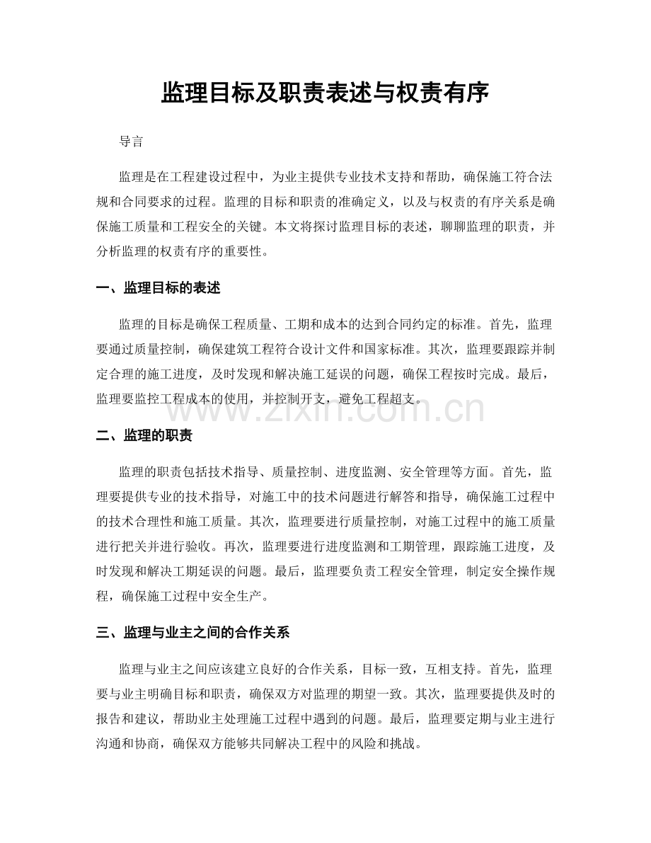 监理目标及职责表述与权责有序.docx_第1页