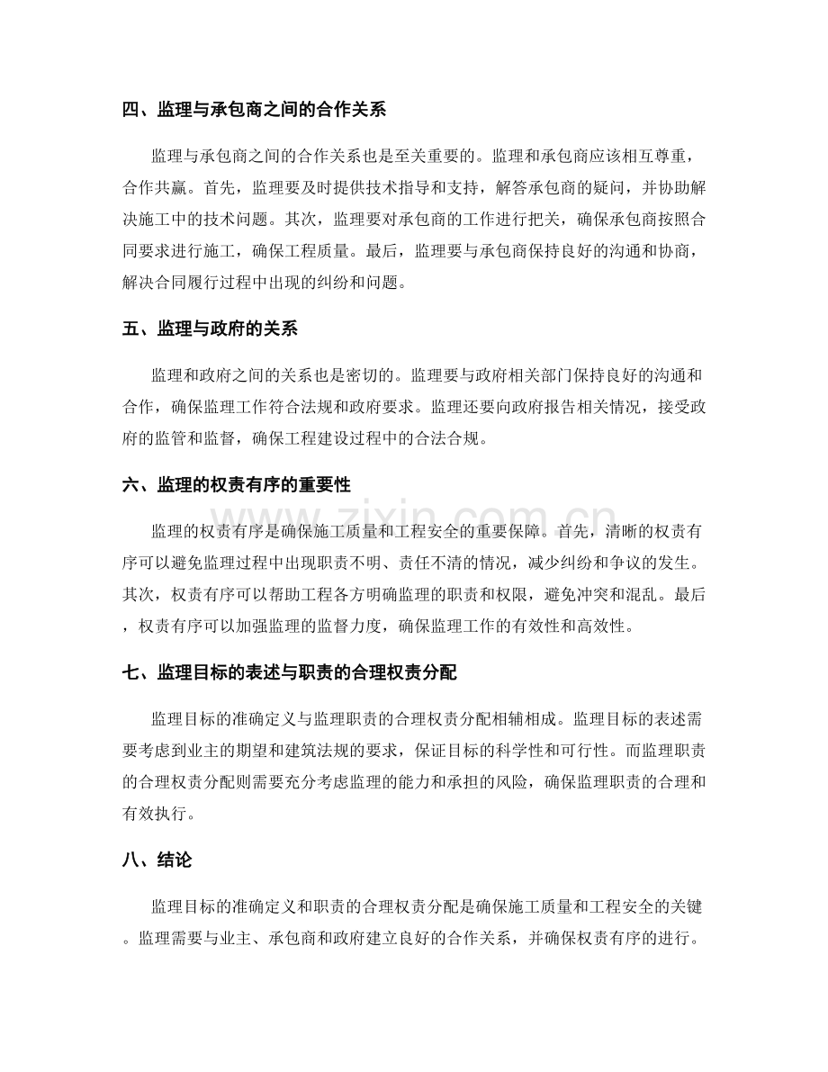 监理目标及职责表述与权责有序.docx_第2页