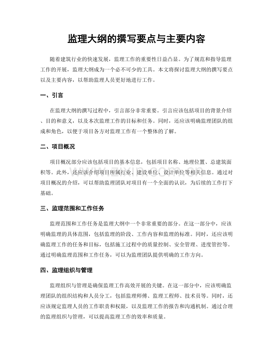 监理大纲的撰写要点与主要内容.docx_第1页