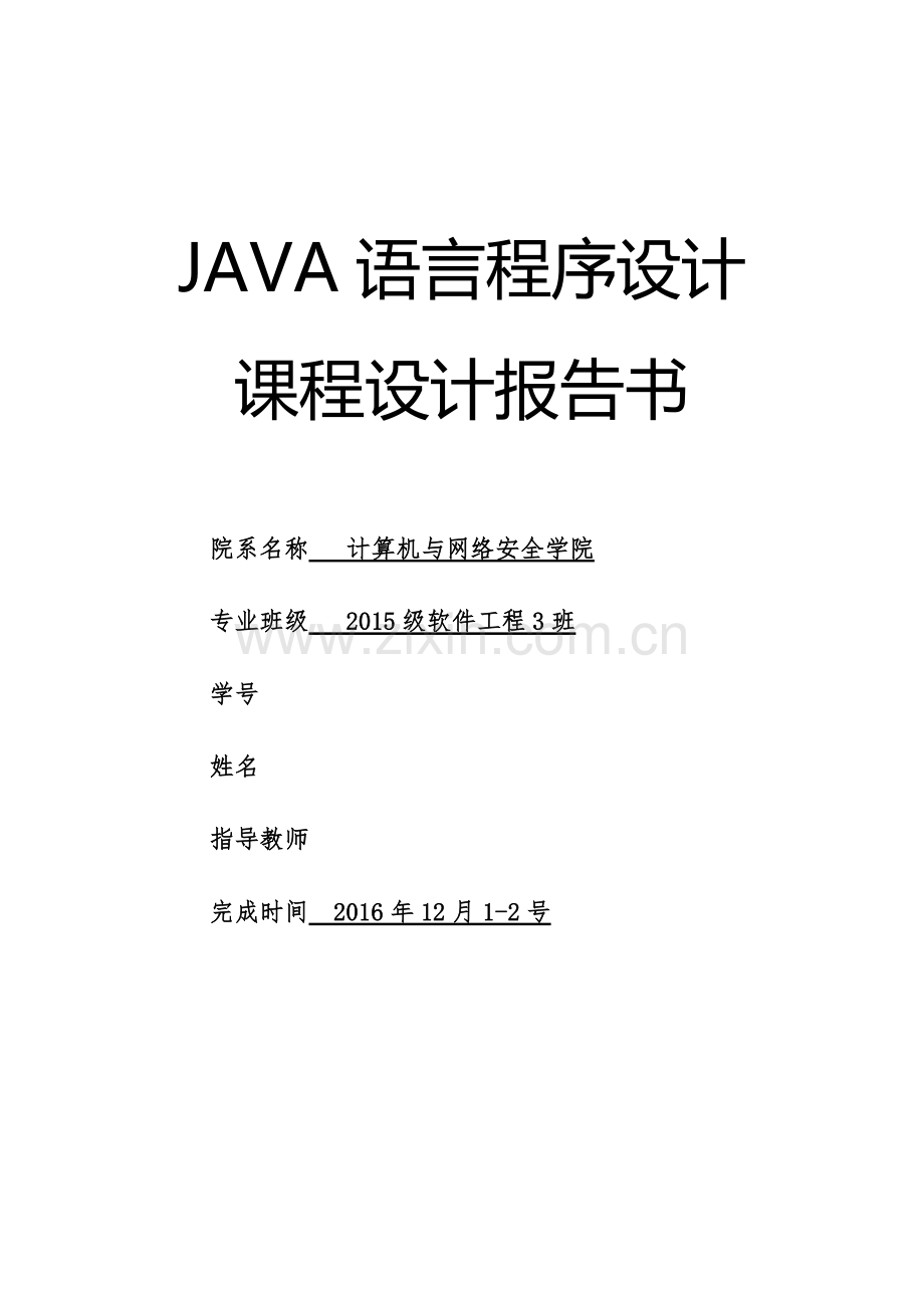 《Java语言程序设计》课程设计报告——排序.pdf_第1页