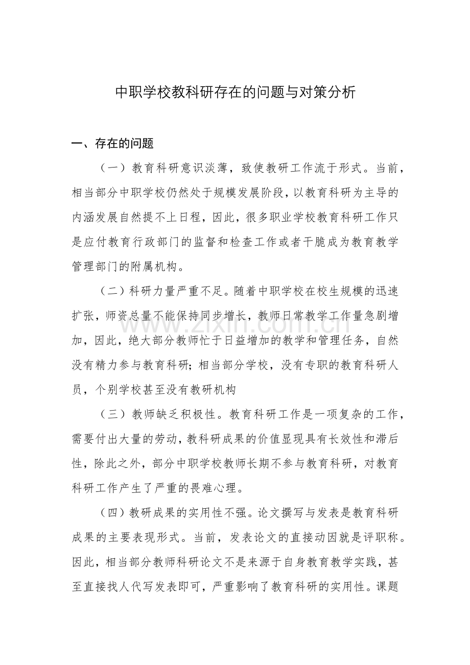 中职学校教科研存在的问题与对策分析.doc_第1页