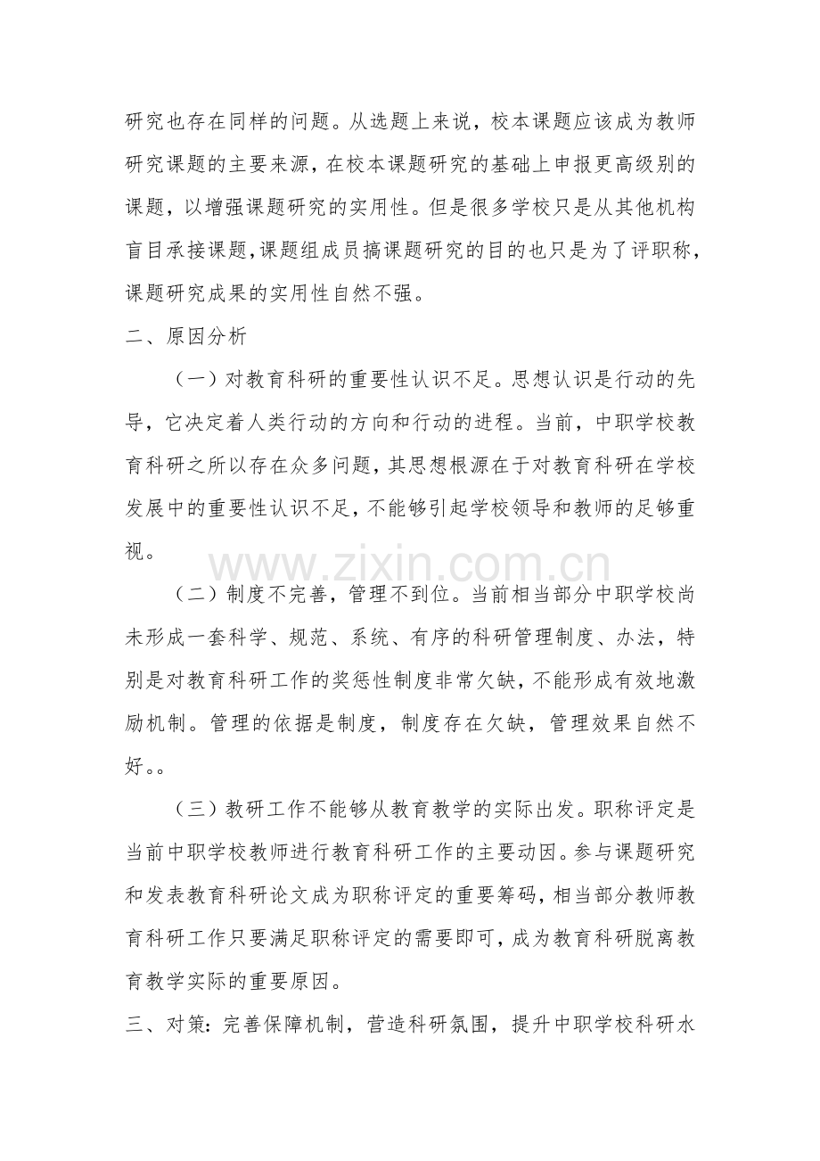 中职学校教科研存在的问题与对策分析.doc_第2页