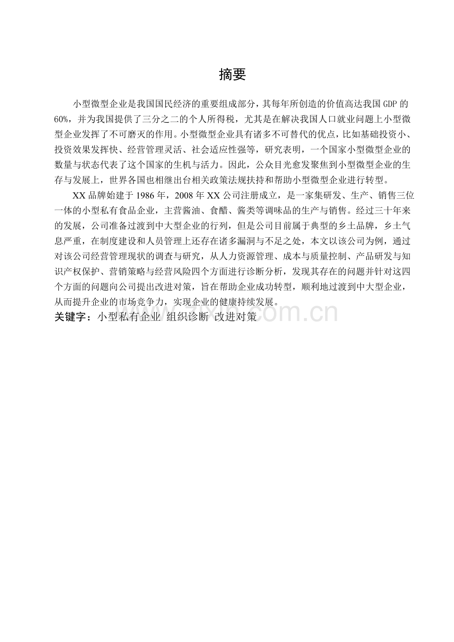 XX公司经营管理现状诊断及改进对策.doc_第1页