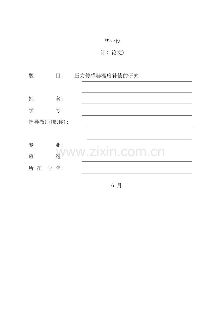 压力传感器温度补偿的研究样本.doc_第1页