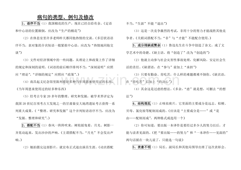 病句的类型、例句及修改.pdf_第1页