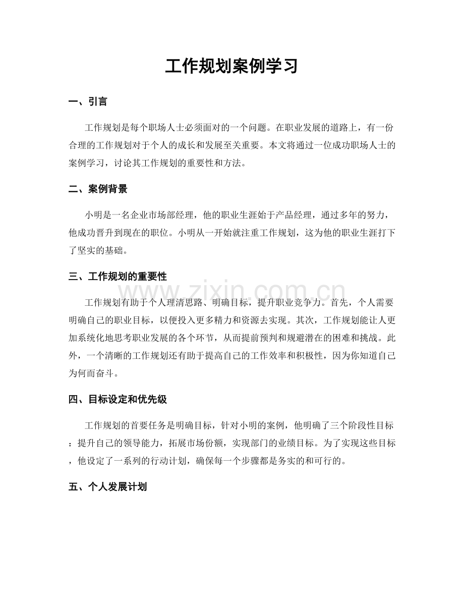 工作规划案例学习.docx_第1页