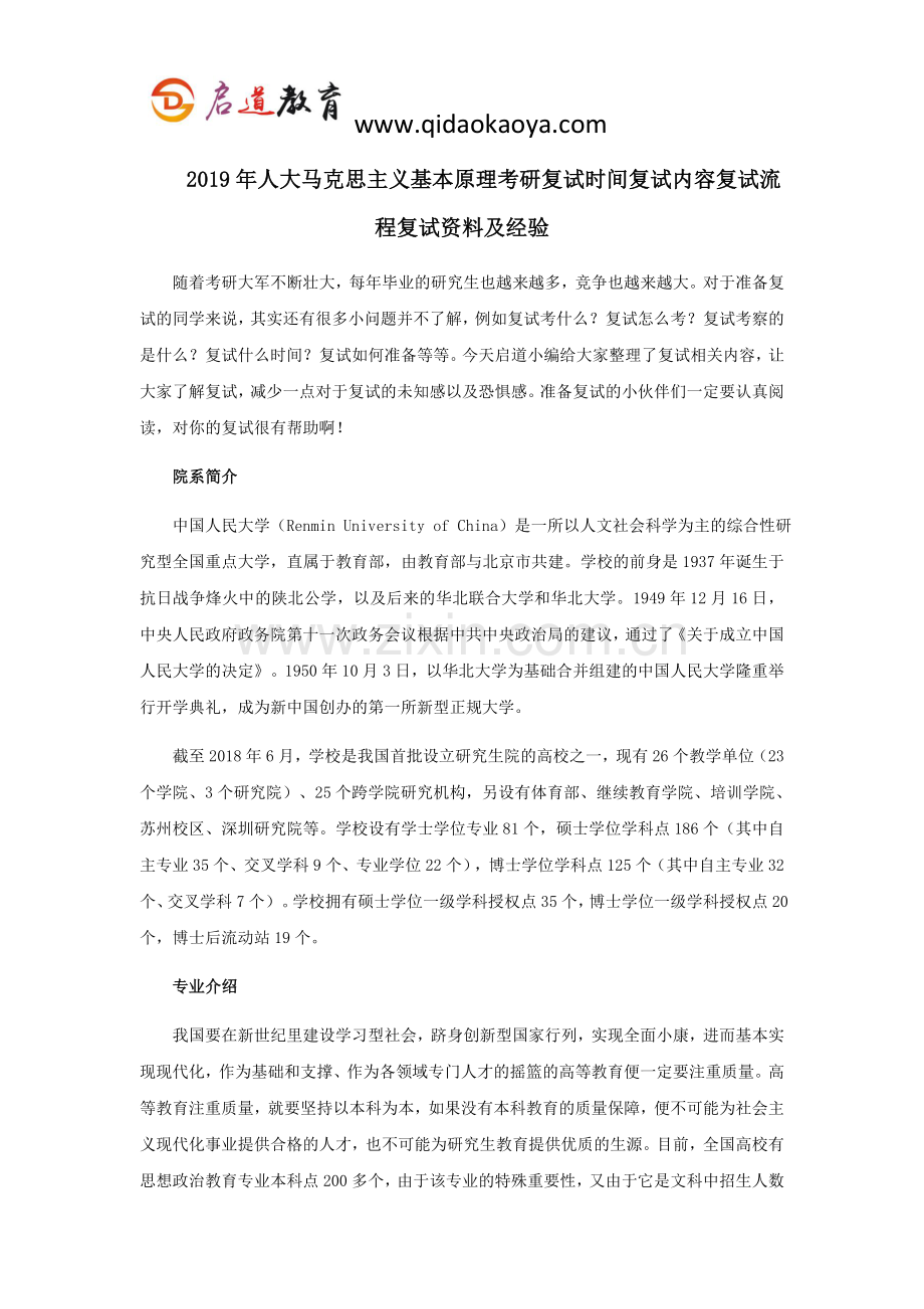 2019年人大马克思主义基本原理考研复试时间复试内容复试流程复试资料及经验.doc_第1页