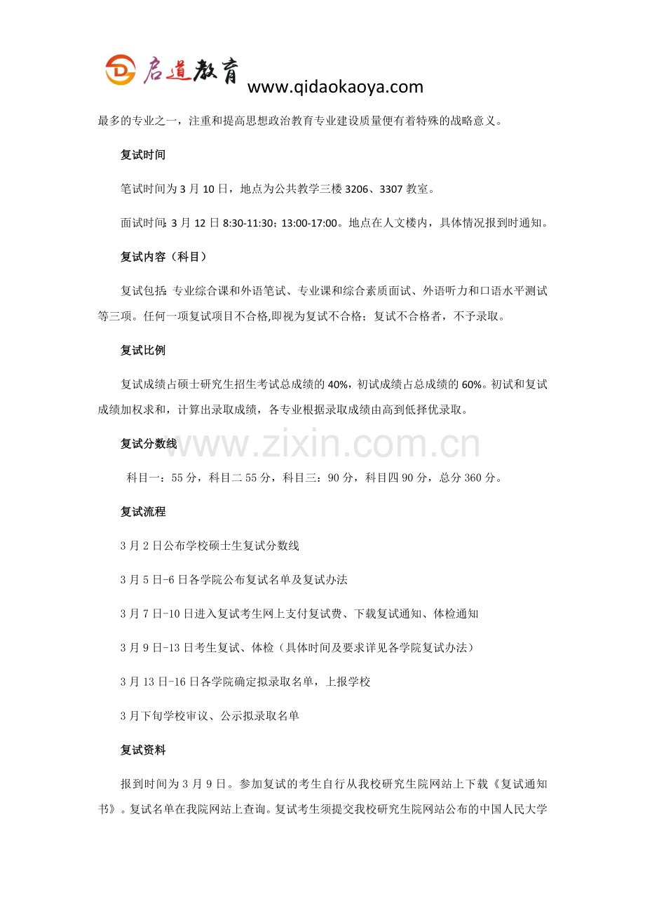2019年人大马克思主义基本原理考研复试时间复试内容复试流程复试资料及经验.doc_第2页
