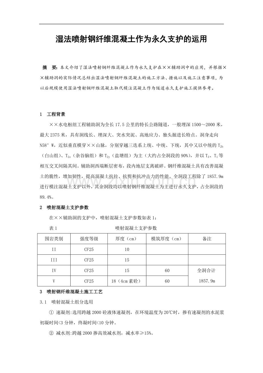 湿法喷射钢纤维混凝土作为永久支护的运用.doc_第1页