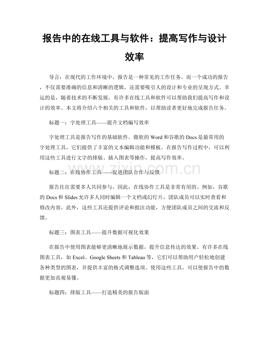 报告中的在线工具与软件：提高写作与设计效率.docx_第1页