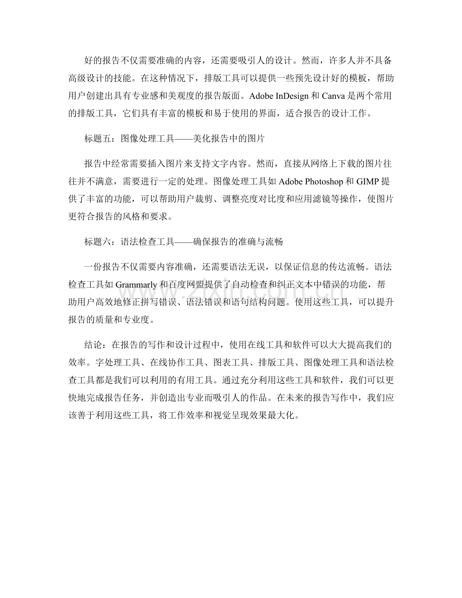 报告中的在线工具与软件：提高写作与设计效率.docx_第2页