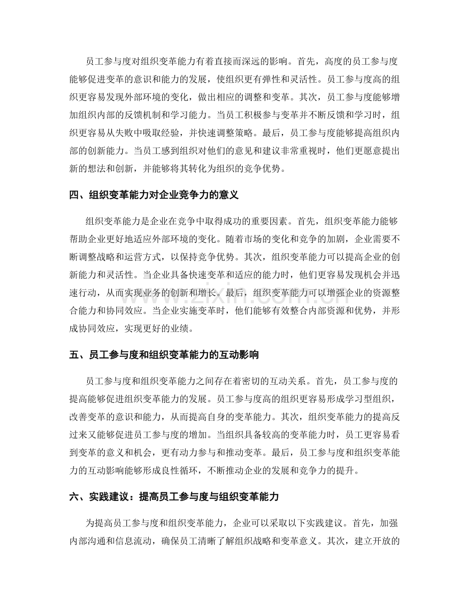报告中的员工参与度与组织变革能力对企业竞争力的影响研究.docx_第2页