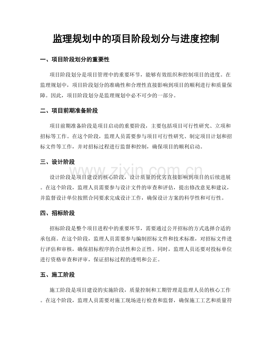 监理规划中的项目阶段划分与进度控制.docx_第1页