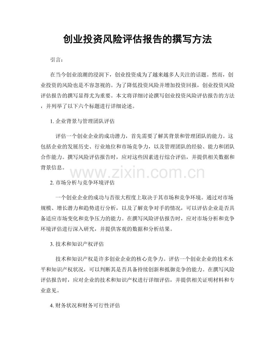 创业投资风险评估报告的撰写方法.docx_第1页