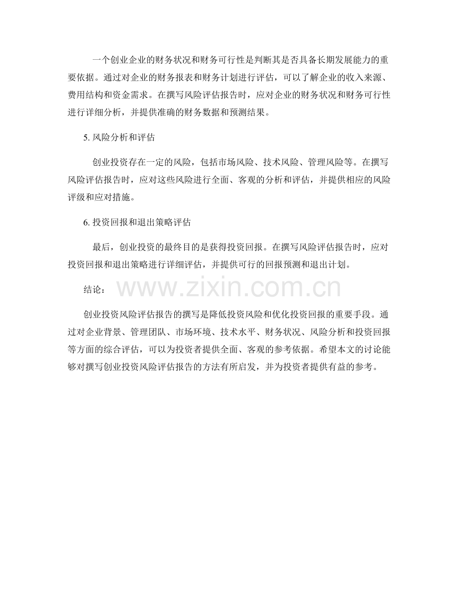 创业投资风险评估报告的撰写方法.docx_第2页