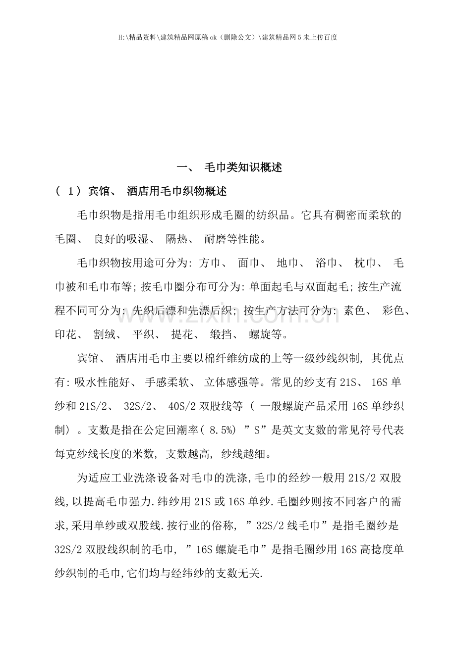 宾馆酒店毛巾类知识与制衣产品知识.doc_第1页