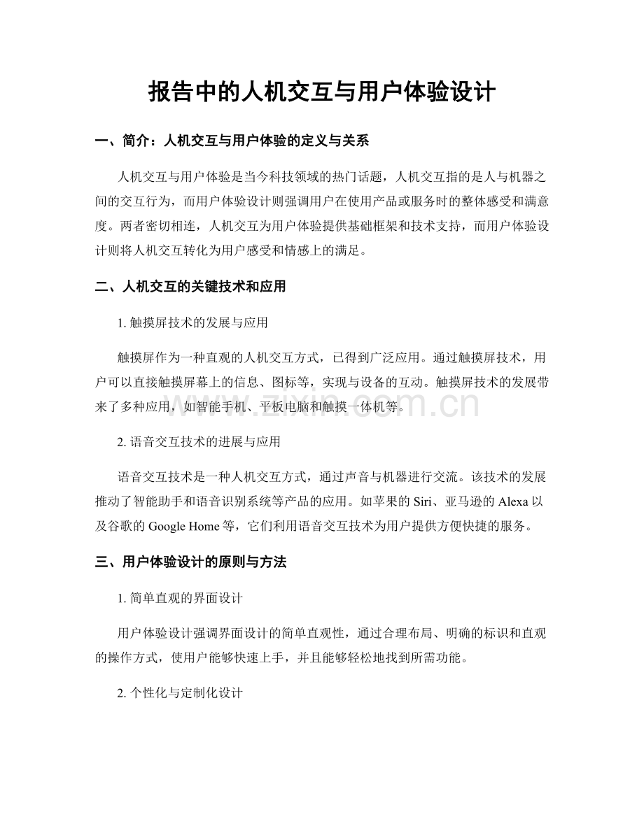 报告中的人机交互与用户体验设计.docx_第1页