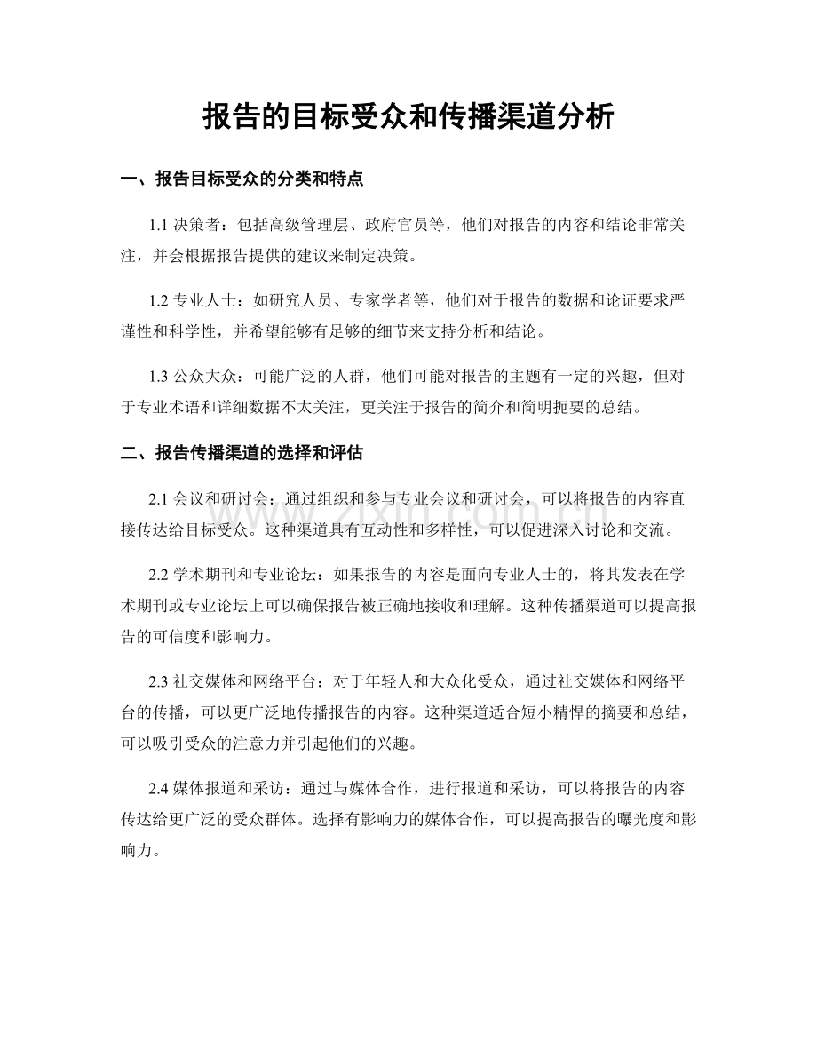报告的目标受众和传播渠道分析.docx_第1页