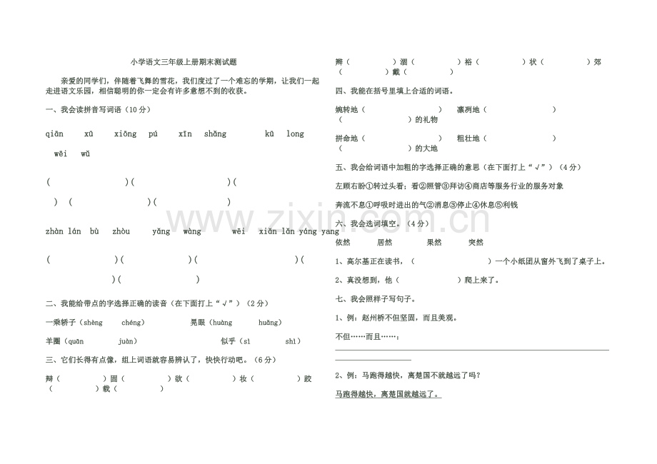 人教版小学语文三年级上册期末试卷.doc_第1页