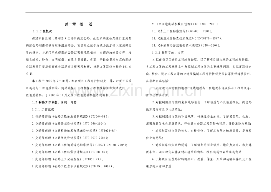 高速公路工程地质勘察报告.doc_第1页