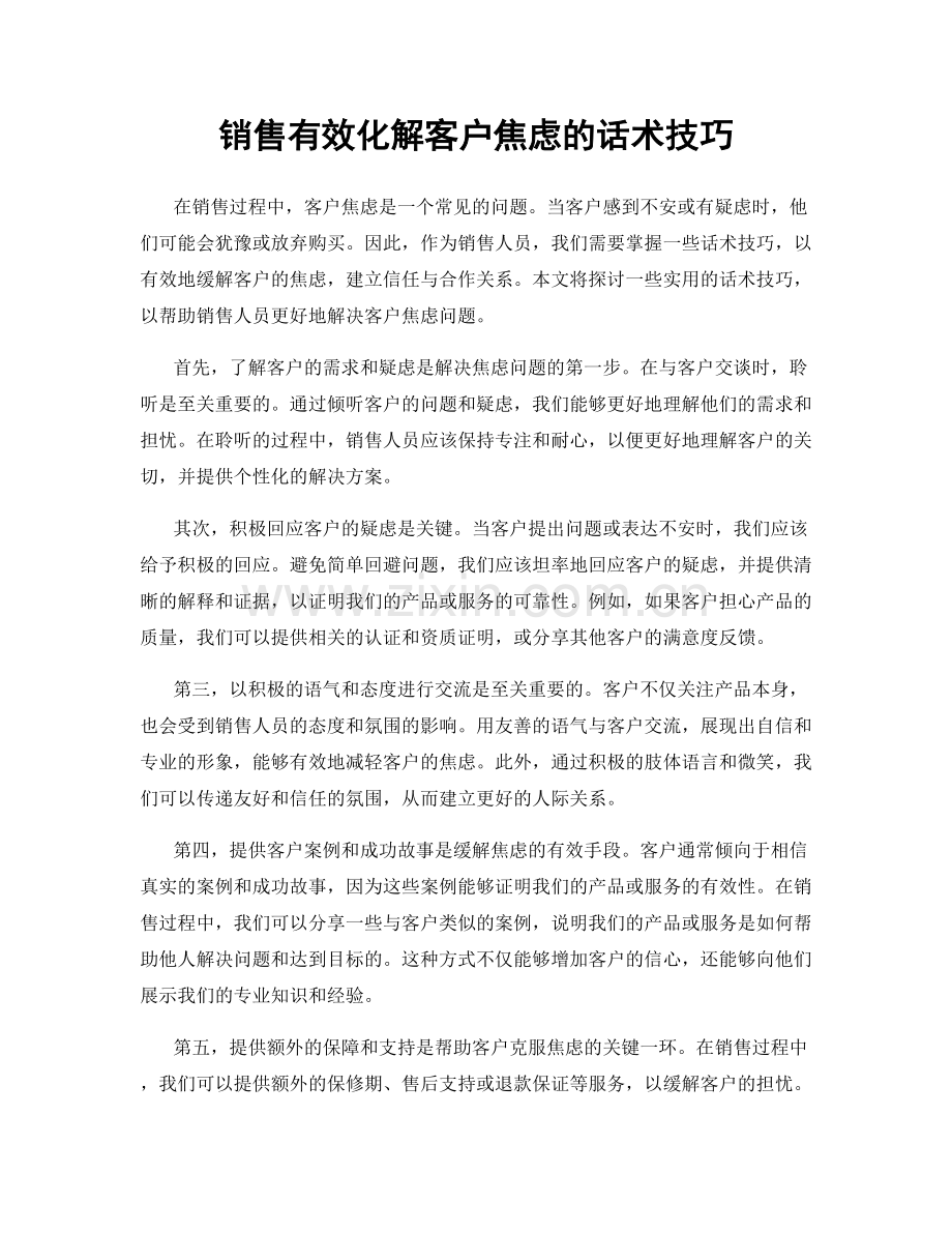 销售有效化解客户焦虑的话术技巧.docx_第1页
