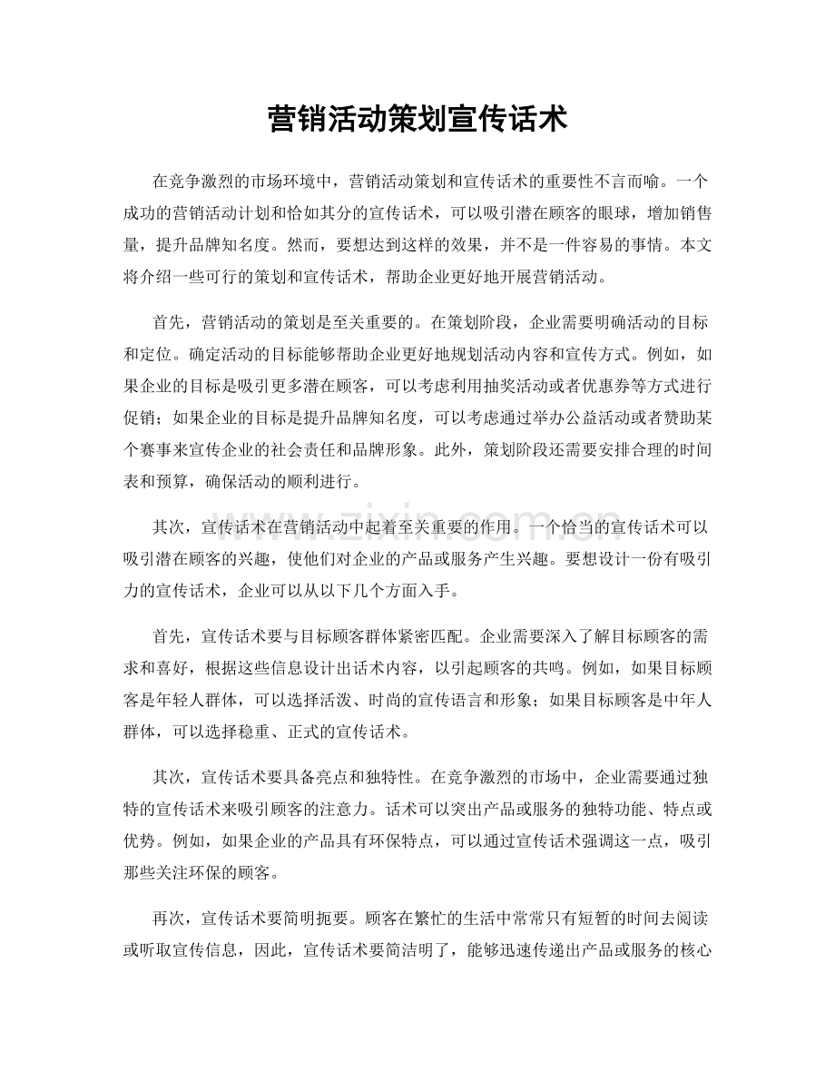 营销活动策划宣传话术.docx_第1页
