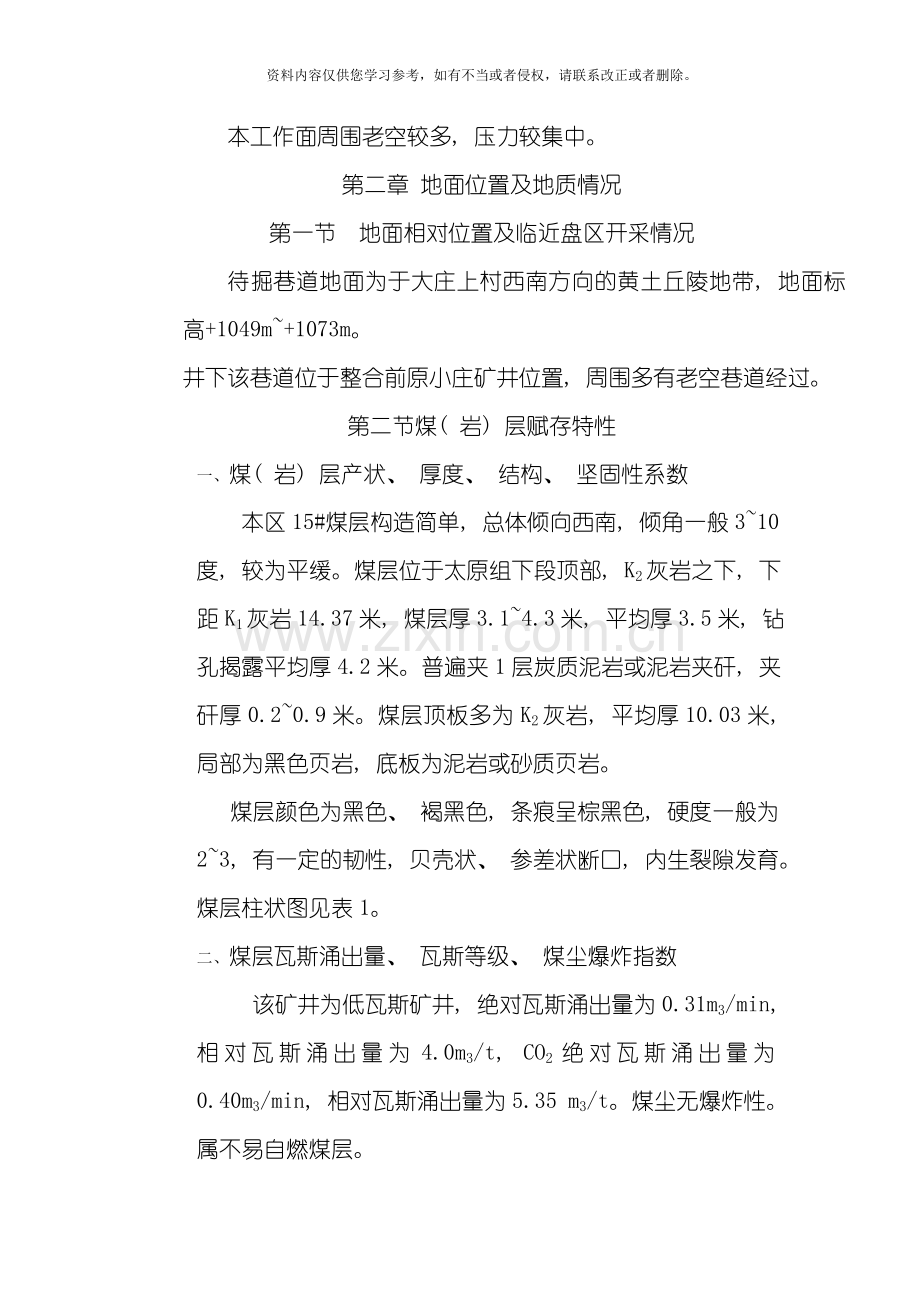 新沙河业煤业有限公司总回风巷施工作业规程模板.doc_第2页
