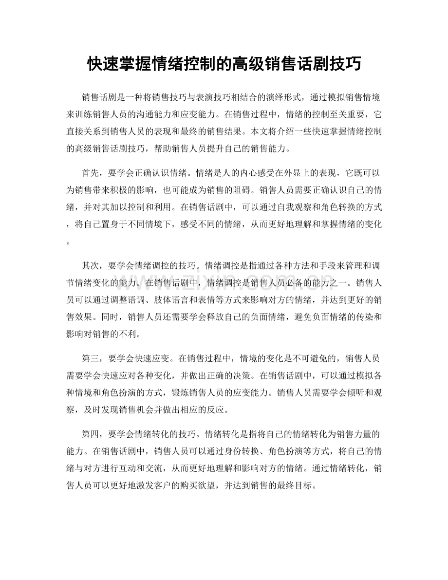 快速掌握情绪控制的高级销售话剧技巧.docx_第1页
