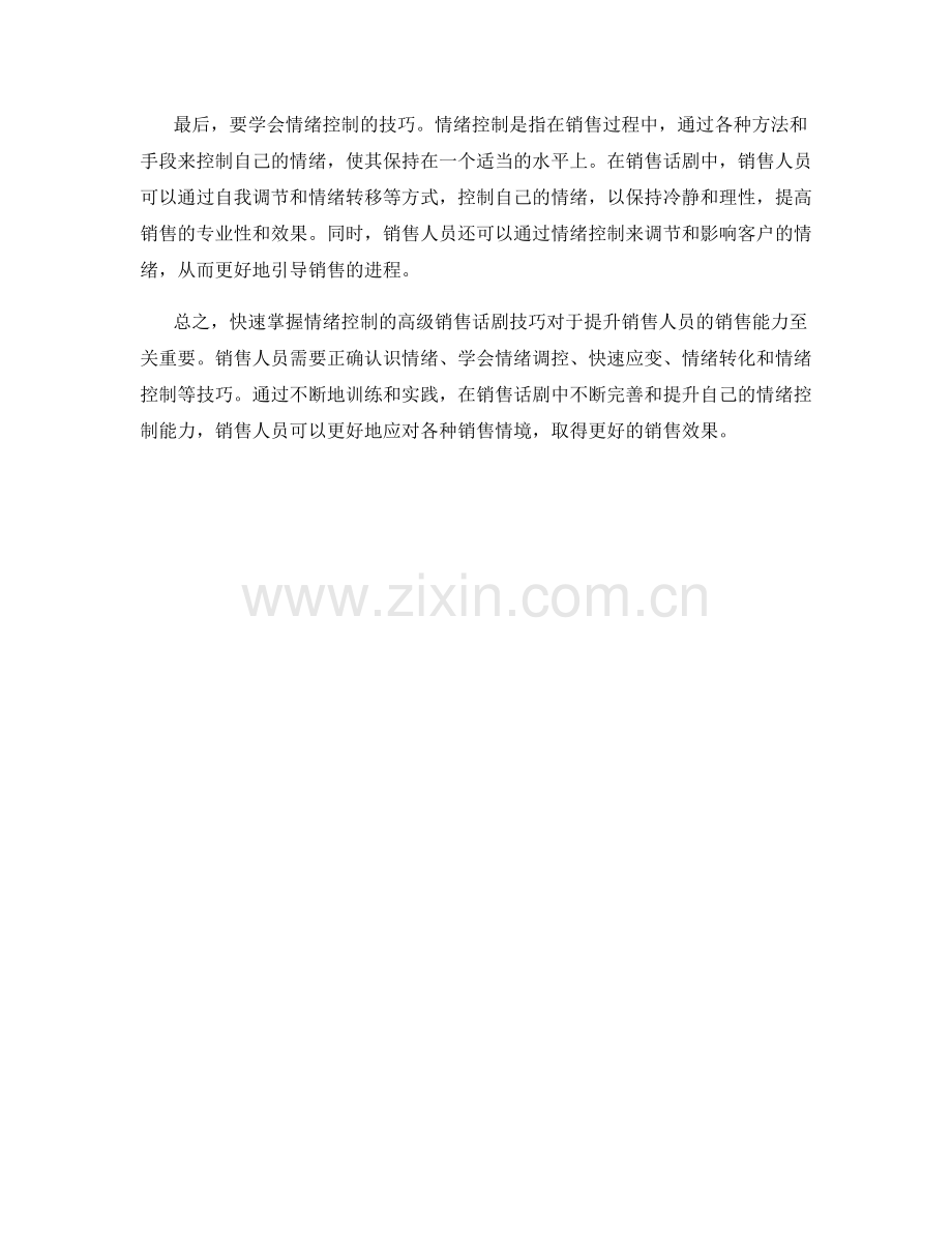 快速掌握情绪控制的高级销售话剧技巧.docx_第2页