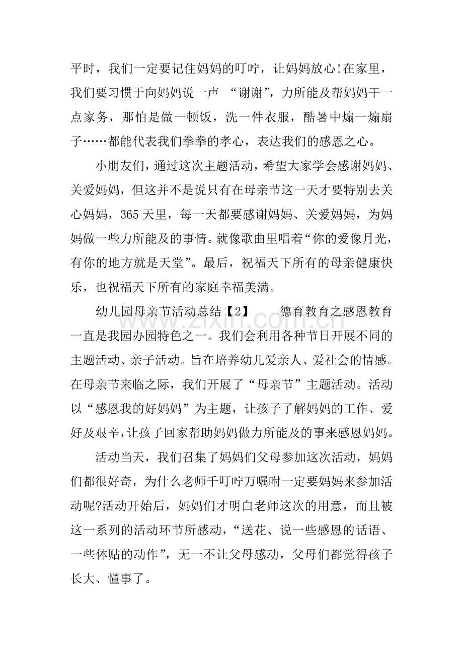 幼儿园母亲节活动总结.doc_第2页