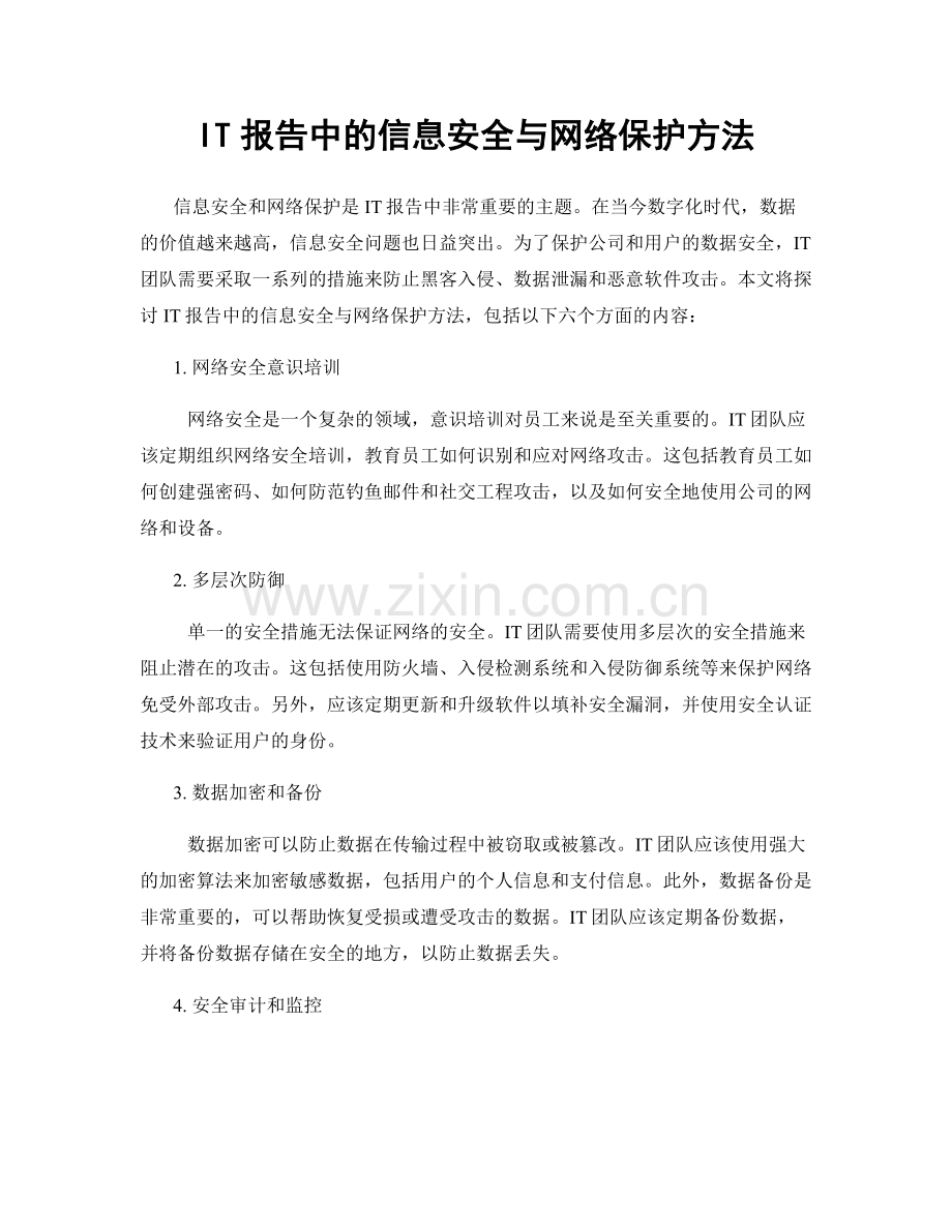 IT报告中的信息安全与网络保护方法.docx_第1页