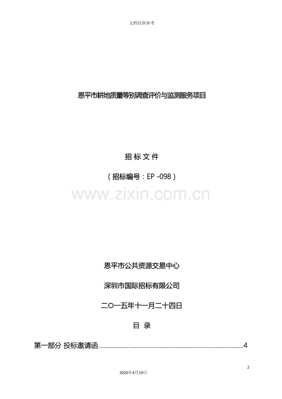 招标文件恩平市耕地质量等别调查评价与监测服务项目范本.doc_第2页