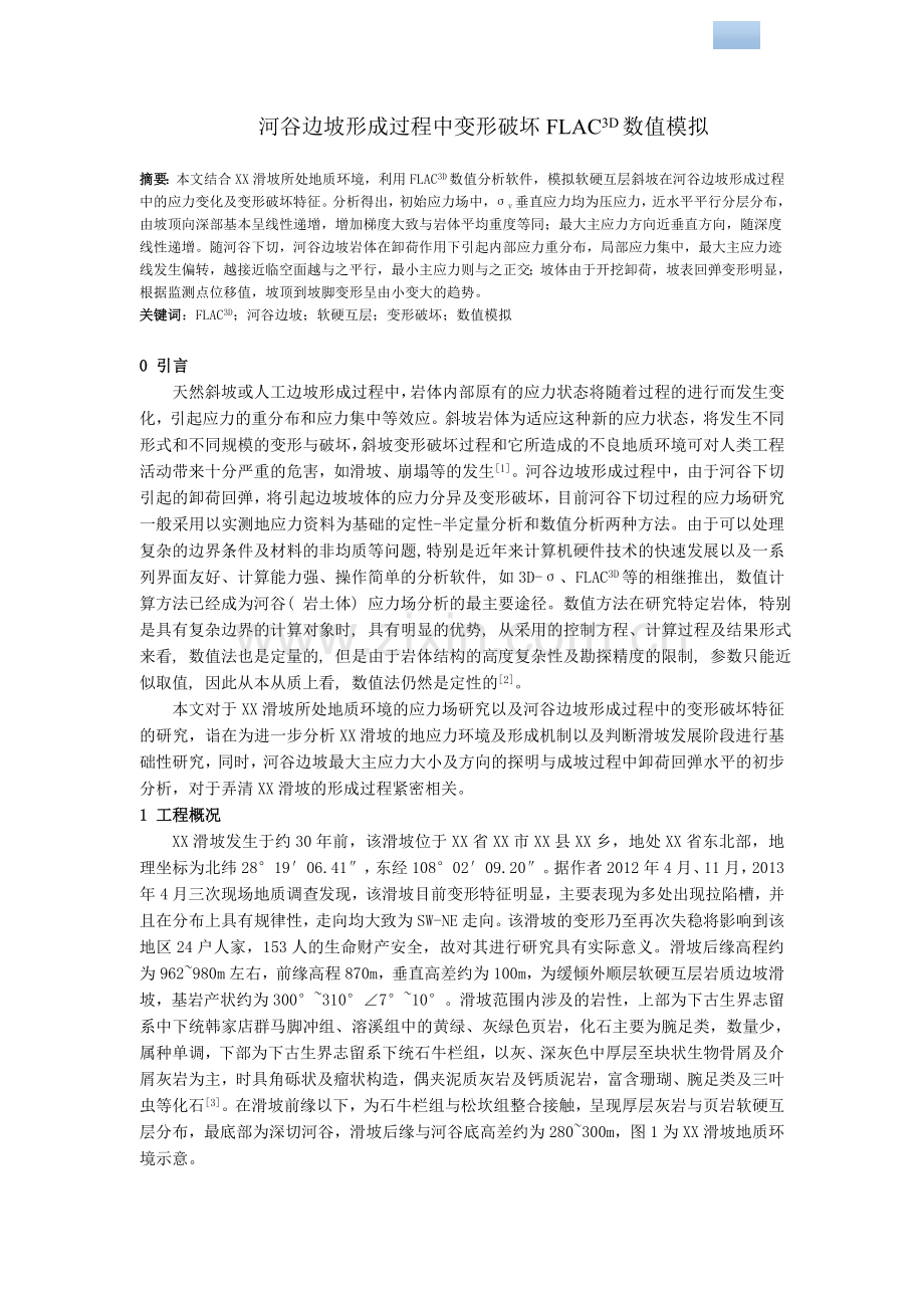 河谷边坡形成过程中变形破坏FLAC3D数值模拟.doc_第1页