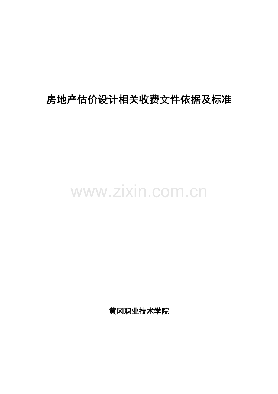 工程投资估算相关费用文件.doc_第1页