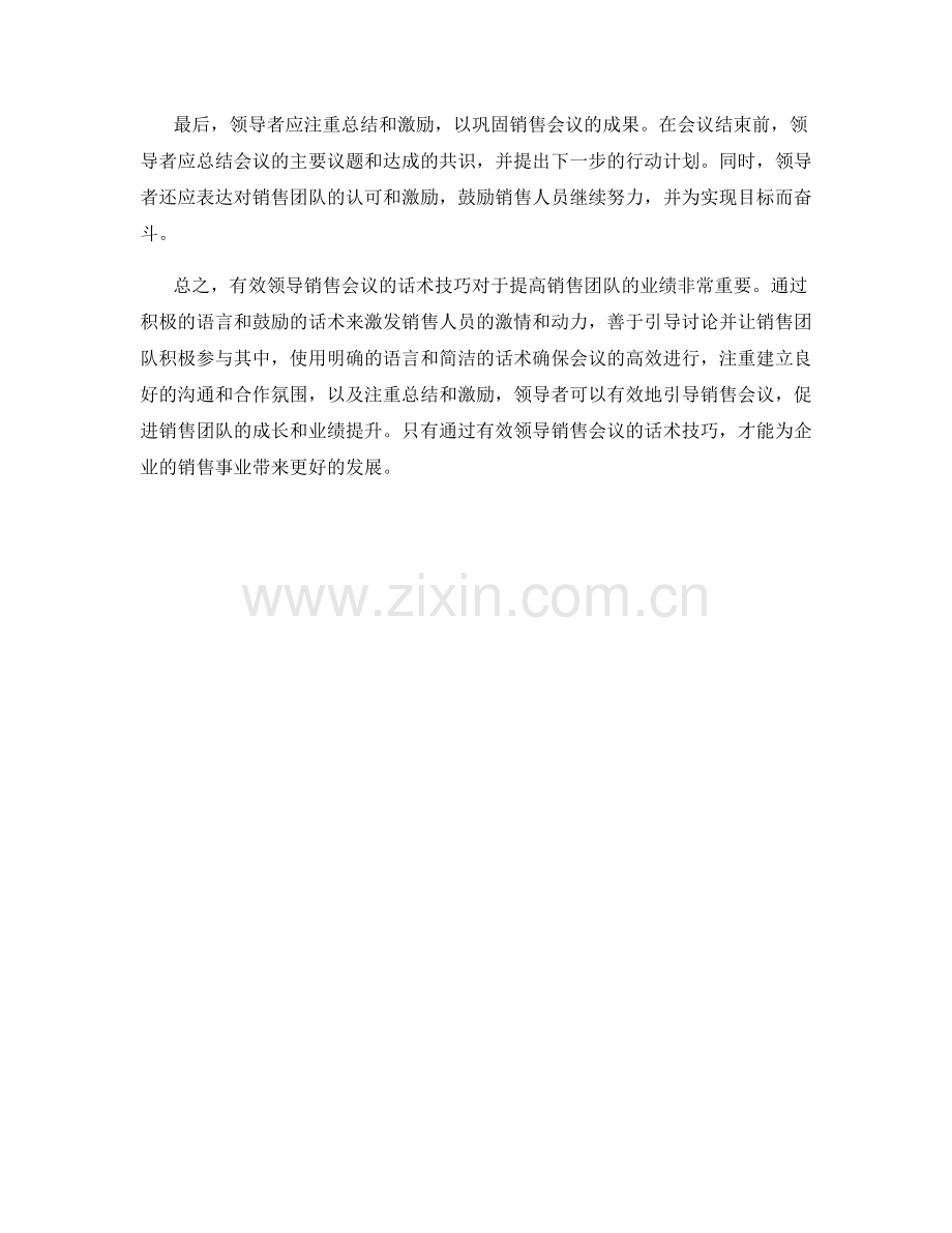 有效领导销售会议的话术技巧.docx_第2页