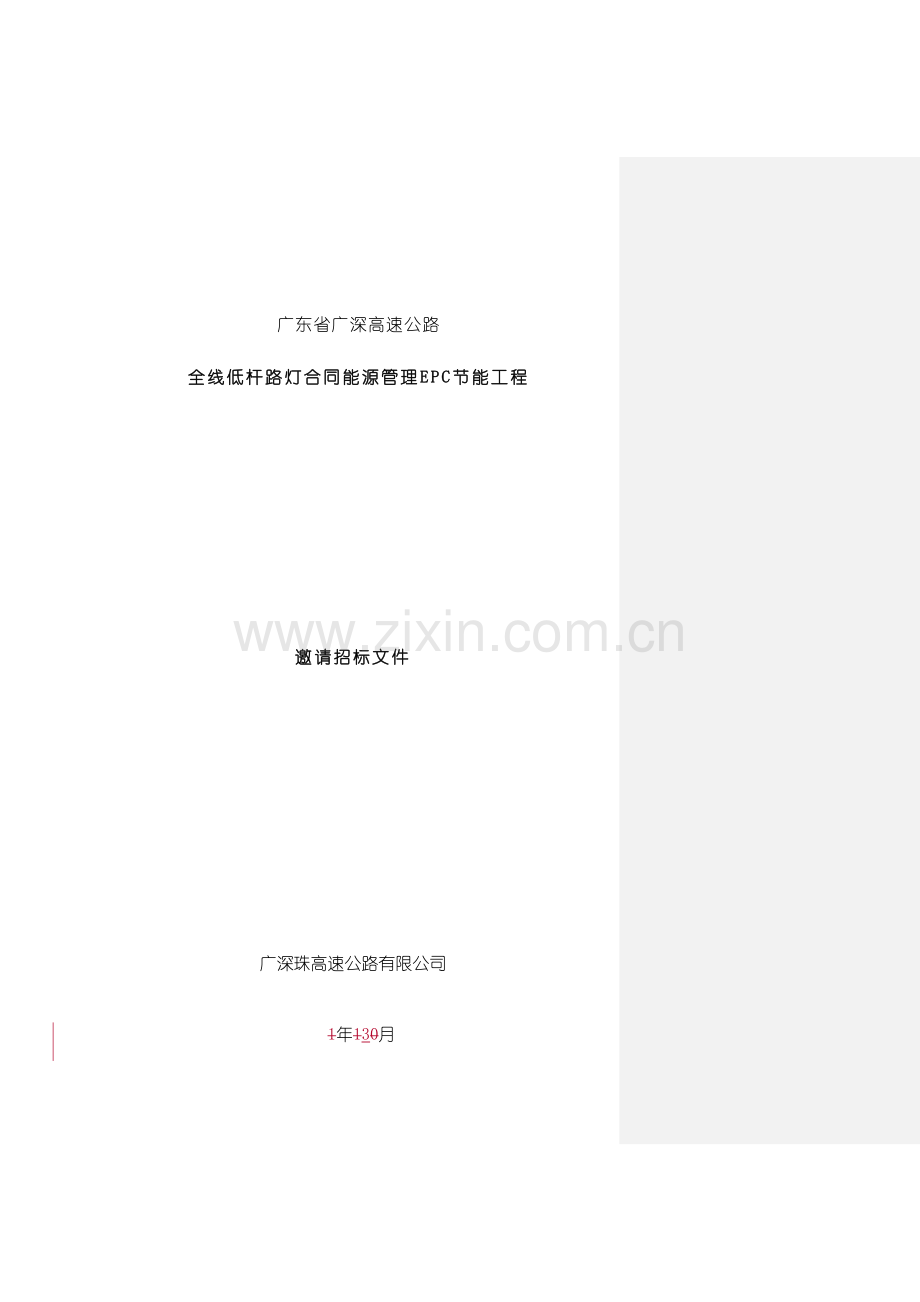 广深高速路投标标书模板.doc_第2页