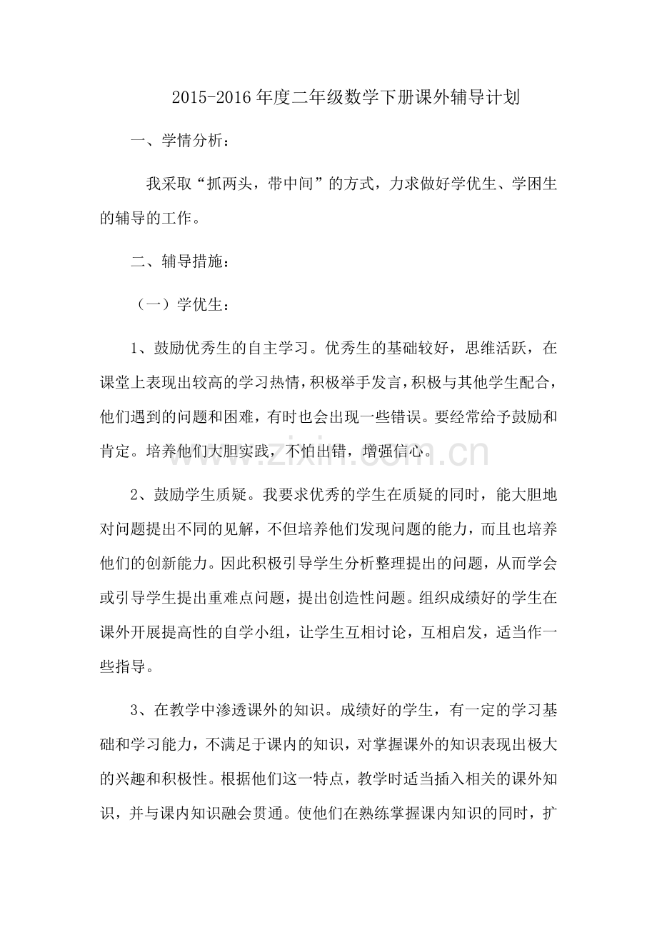 数学课外辅导计划.doc_第1页