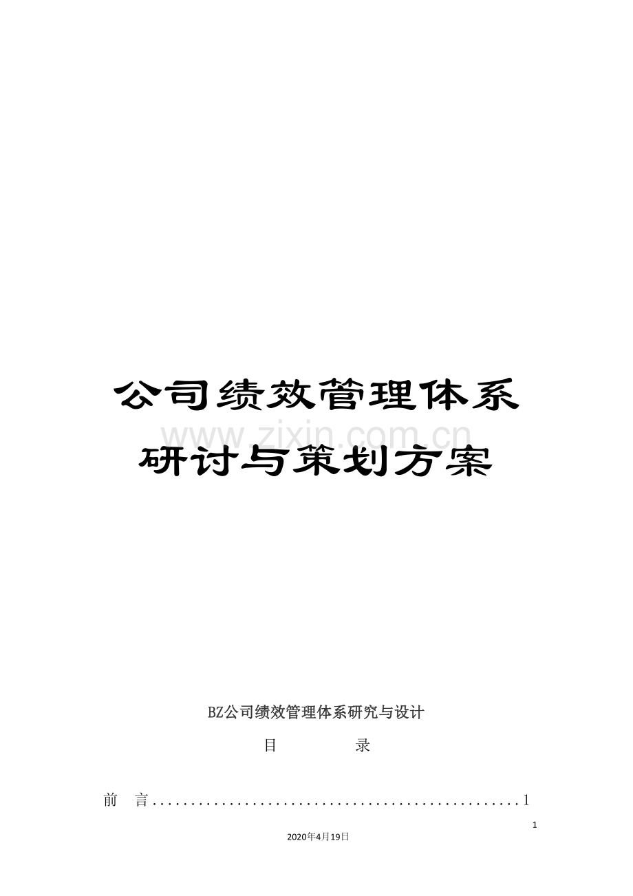 公司绩效管理体系研讨与策划方案.doc_第1页