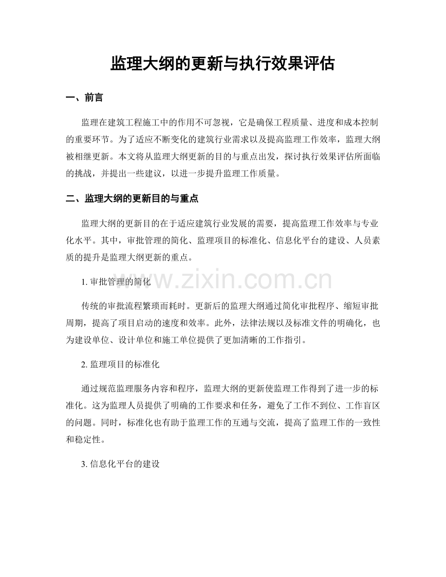 监理大纲的更新与执行效果评估.docx_第1页