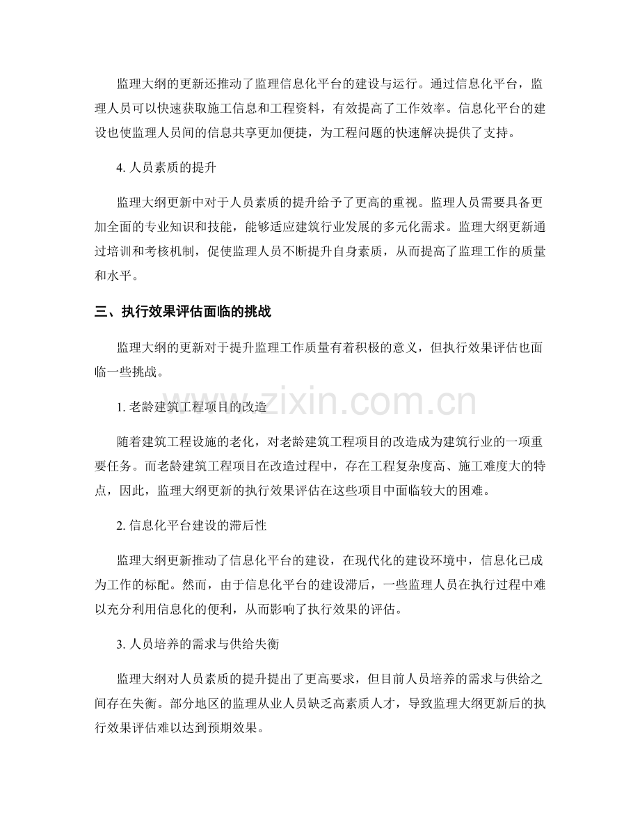 监理大纲的更新与执行效果评估.docx_第2页