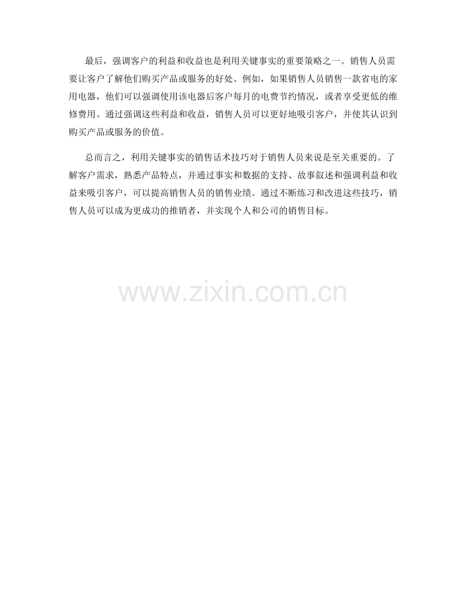 利用关键事实的销售话术技巧.docx_第2页