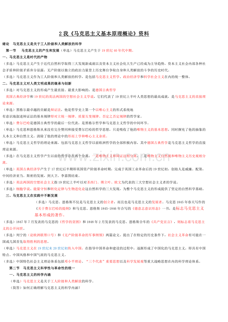 大自考《马克思主义基本原理概论》复习资料.doc_第1页