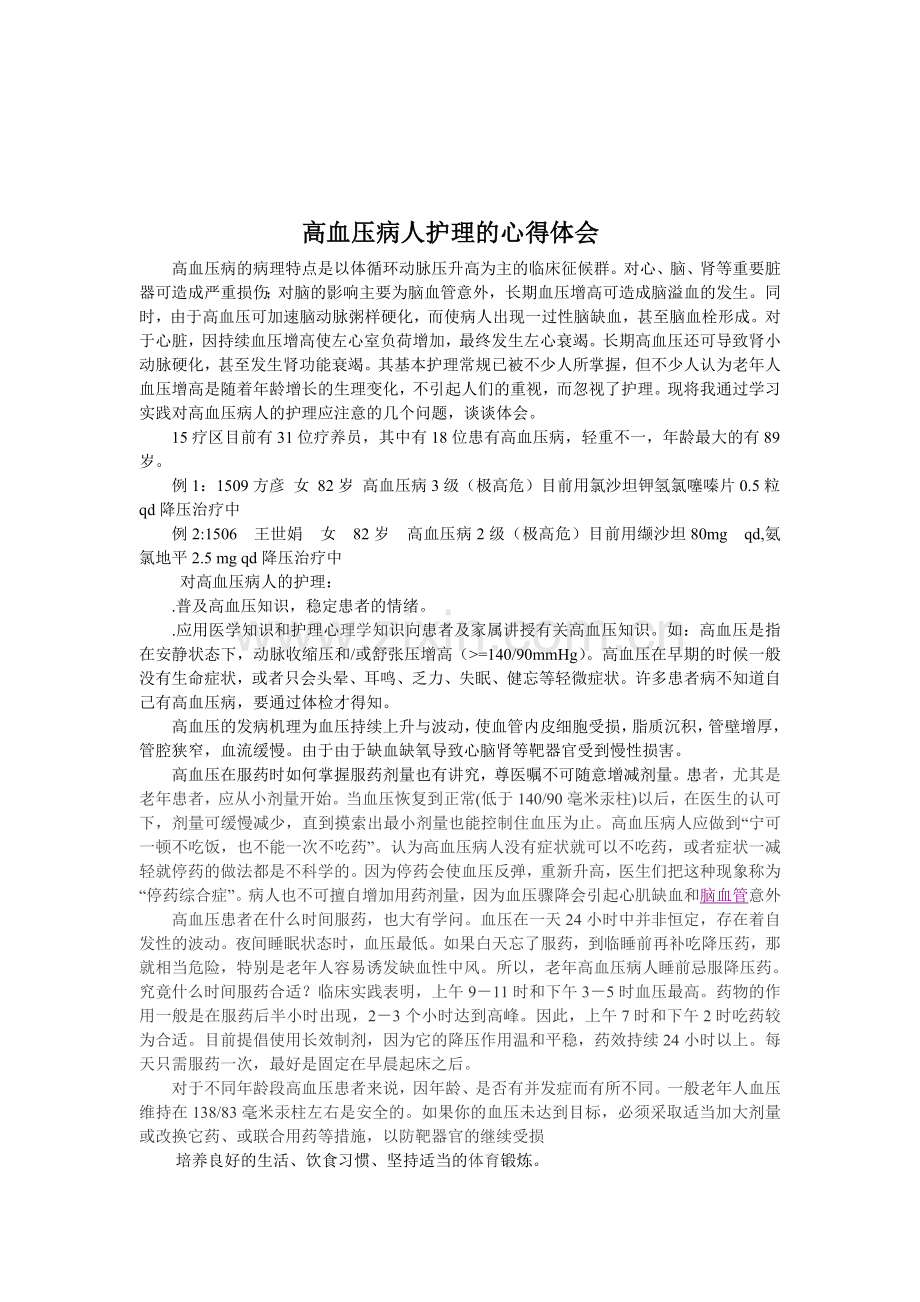 高血压病人护理的心得体会.doc_第1页