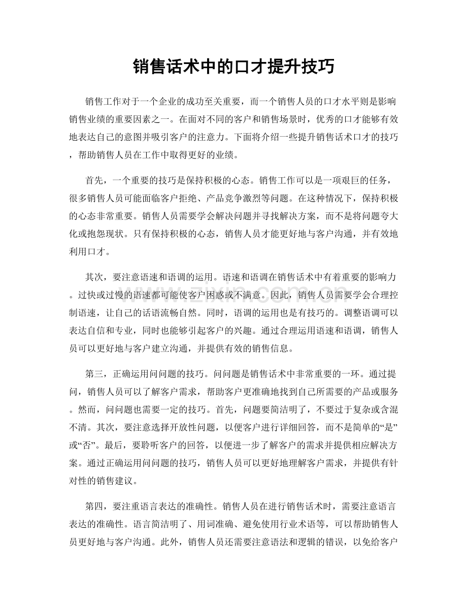 销售话术中的口才提升技巧.docx_第1页