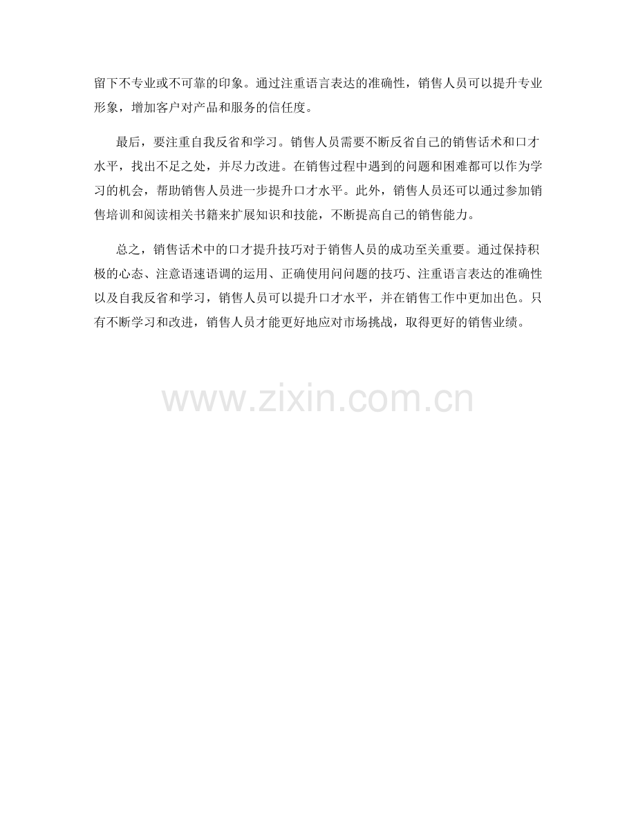 销售话术中的口才提升技巧.docx_第2页